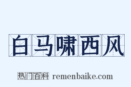 白马啸西风是什么意思的图片